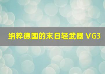 纳粹德国的末日轻武器 VG3